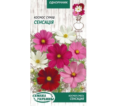 Семена Космея Сенсация, смесь, 0,5 г. Семена Космея Сенсация, смесь, 0,5 г.