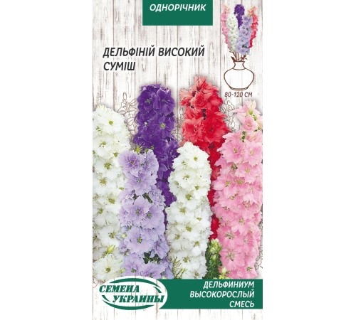 Семена Дельфиниум Высокорослая смесь, 0,2 г.