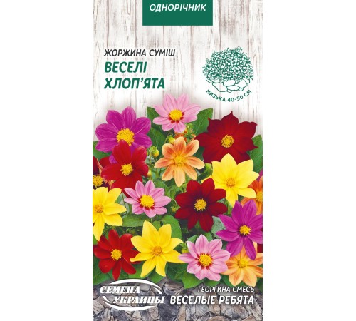 Семена Георгина Веселые ребята, смесь, 0,2 г.