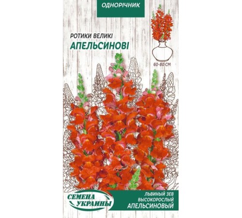 Семена Львиный зев Апельсиновый, высокорослый, 0,1 г. Семена Львиный зев Апельсиновый, высокорослый, 0,1 г.
