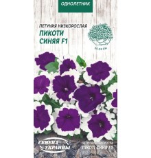 Семена Петуния Пикоти синяя F1, низкорослая, 10 шт.