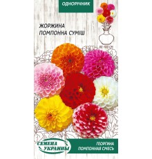 Семена Георгина помпонная, смесь, 0,2 г.