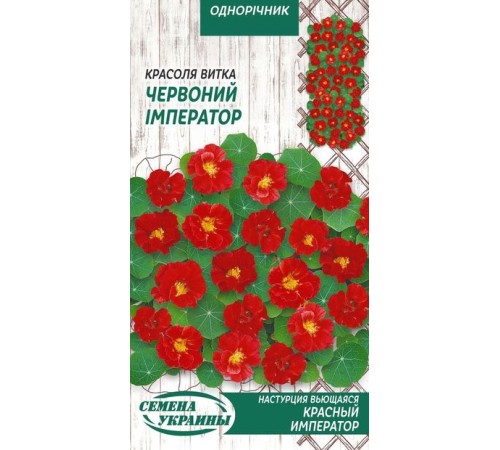 Семена Настурция Красный император, вьющаяся, 1 г. Семена Настурция Красный император, вьющаяся, 1 г.