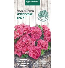 Семена Петуния Дуо лососевая F1, махровая, 10 шт.