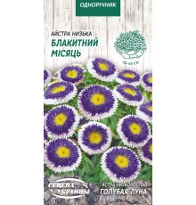 Семена Астра Голубая луна, помпонная, 0,2 г.