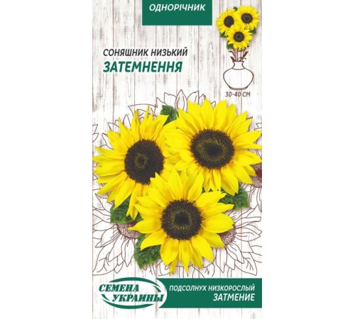 Семена Подсолнух декор. Затмение, низкорослый, 1 г. Семена Подсолнух декор. Затмение, низкорослый, 1 г.