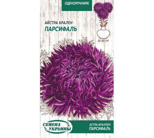 Семена Астра Парсифаль, краллен, 0,25 г. Семена Астра Парсифаль, краллен, 0,25 г.