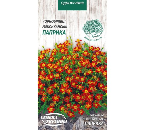 Семена Бархатцы Паприка, мексиканские, 0,1 г. Семена Бархатцы Паприка, мексиканские, 0,1 г.