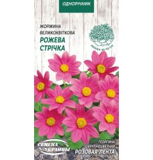 Семена Георгина Розовая лента, крупноцветная, 0,2 г.