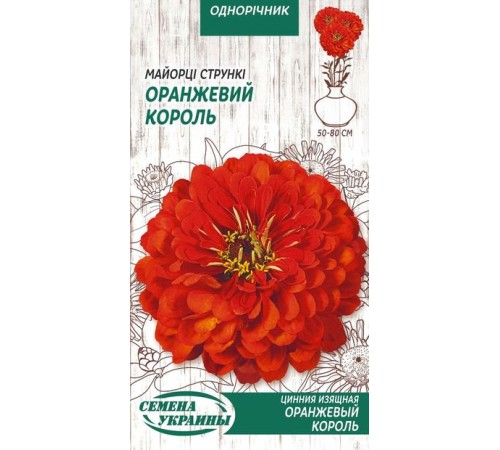 Семена Цинния Оранжевый король, изящная, 0,5 г. Семена Цинния Оранжевый король, изящная, 0,5 г.