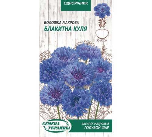 Семена Василек Голубой шар, махровый, 0,5 г. Семена Василек Голубой шар, махровый, 0,5 г.