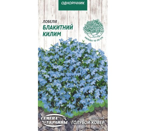 Семена Лобелия Голубой ковер, 0,05 г. Семена Лобелия Голубой ковер, 0,05 г.