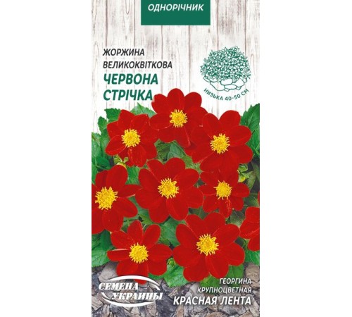 Семена Георгина Красная лента, крупноцветная, 0,2 г. Семена Георгина Красная лента, крупноцветная, 0,2 г.