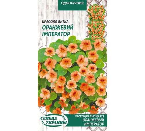 Семена Настурция Оранжевый император, вьющаяся, 1 г. Семена Настурция Оранжевый император, вьющаяся, 1 г.