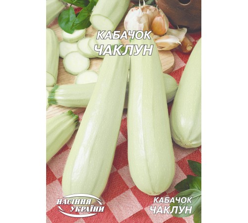 Семена Эконом пак. - Кабачок Чаклун, 20 г. Семена Эконом пак. - Кабачок Чаклун, 20 г.