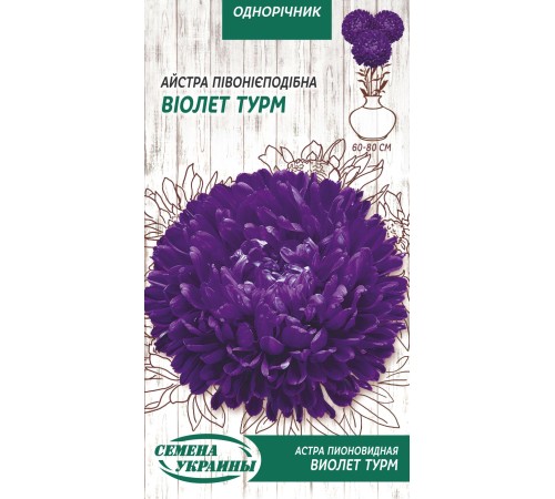 Семена Астра Виолет Турм, пионовидная, 0,25 г. Семена Астра Виолет Турм, пионовидная, 0,25 г.