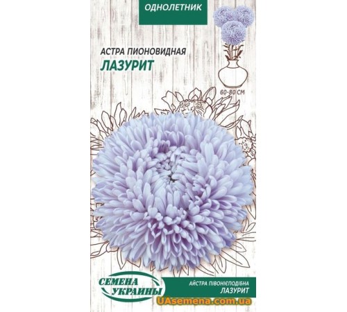 Семена Астра Лазурит, пионовидная, 0,25 г. Семена Астра Лазурит, пионовидная, 0,25 г.