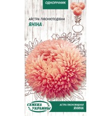 Семена Астра Янина, пионовидная, 0,25 г.