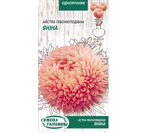 Семена Астра Янина, пионовидная, 0,25 г. Семена Астра Янина, пионовидная, 0,25 г.