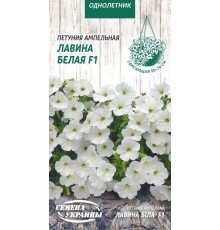 Семена Петуния Лавина белая F1, ампельная, 10 шт.