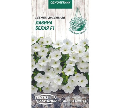 Семена Петуния Лавина белая F1, ампельная, 10 шт.
