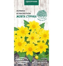 Семена Георгина Желтая лента, крупноцветная, 0,2 г.