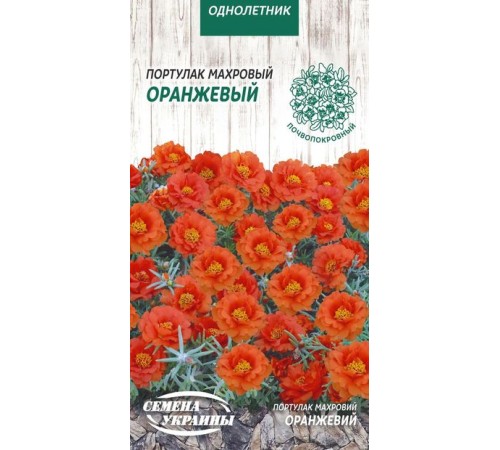Семена Портулак Оранжевый, махровый, 0,1 г. Семена Портулак Оранжевый, махровый, 0,1 г.