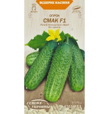 Семена Огурец Смак F1, 0,5 г.