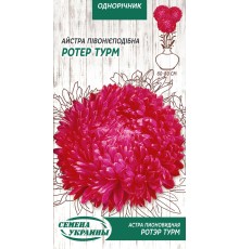 Семена Астра Ротэр Турм, пионовидная, 0,25 г.