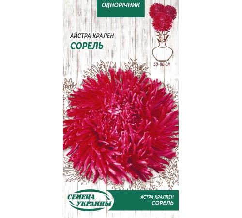 Семена Астра Сорель, краллен, 0,25 г.