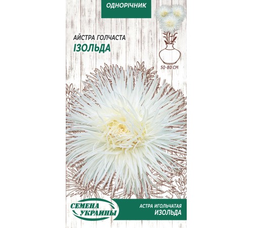 Семена Астра Изольда, игольчатая, 0,25 г. Семена Астра Изольда, игольчатая, 0,25 г.