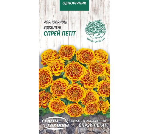 Семена Бархатцы Спрэй Петит, отклоненные, 0,5 г.
