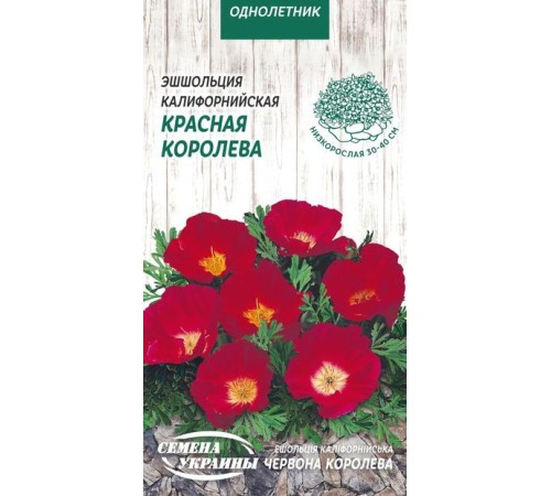 Семена Эшшольция Красная королева, калифорнийская, 0,3 г. Семена Эшшольция Красная королева, калифорнийская, 0,3 г.
