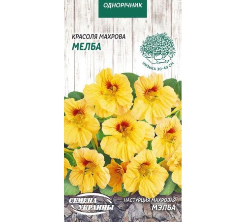 Семена Настурция Мэлба, махровая, 1 г. Семена Настурция Мэлба, махровая, 1 г.