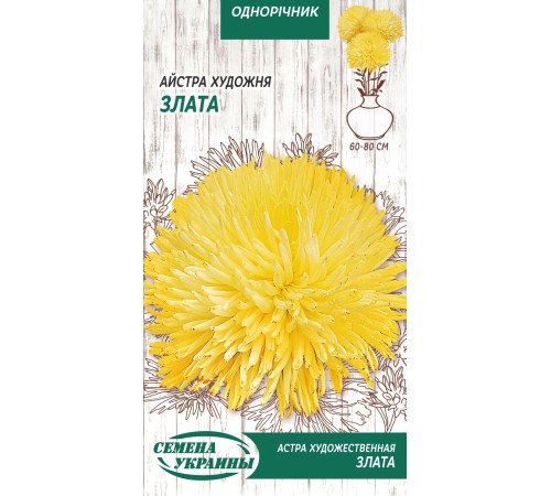 Семена Астра Злата, художественная, 0,25 г.