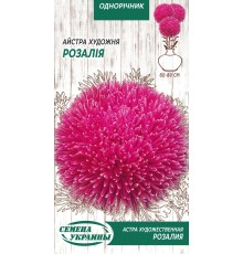 Семена Астра Розалия, художественная, 0,25 г.