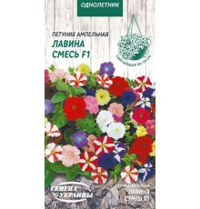 Семена Петуния Лавина смесь F1, ампельная, 10 шт.