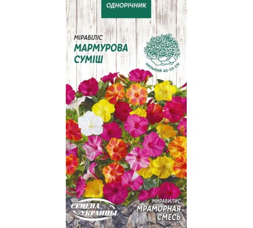 Семена Мирабилис Мраморная смесь, 1 г. Семена Мирабилис Мраморная смесь, 1 г.