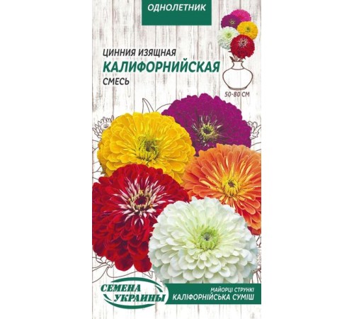 Семена Цинния Калифорнийская смесь, изящная, 0,5 г. Семена Цинния Калифорнийская смесь, изящная, 0,5 г.