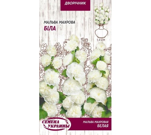 Семена Мальва Белая, махровая, 0,1 г. Семена Мальва Белая, махровая, 0,1 г.