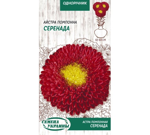 Семена Астра Серенада, помпонная, 0,25 г. Семена Астра Серенада, помпонная, 0,25 г.