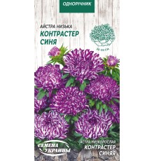Семена Астра Контрастер синяя, низкорослая, 0,2 г.