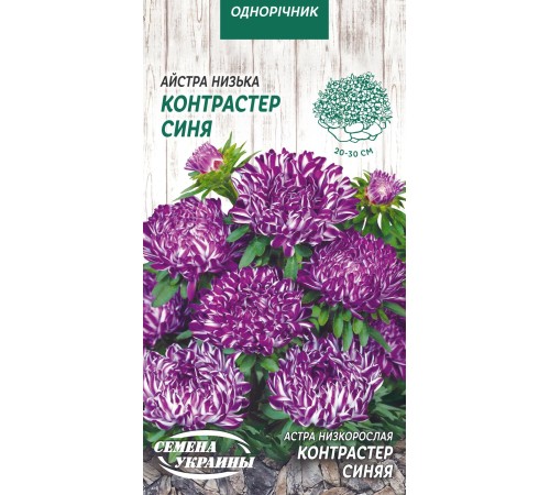 Семена Астра Контрастер синяя, низкорослая, 0,2 г. Семена Астра Контрастер синяя, низкорослая, 0,2 г.