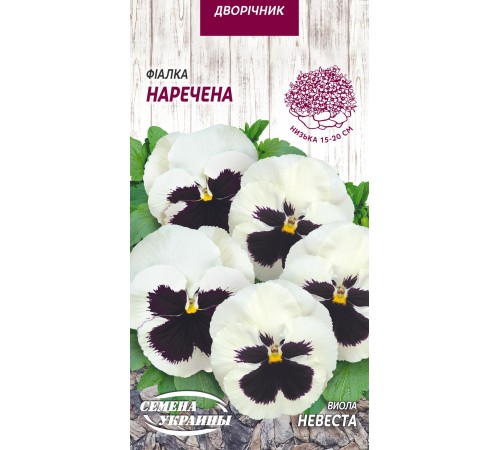 Семена Виола Невеста, 0,05 г. Семена Виола Невеста, 0,05 г.