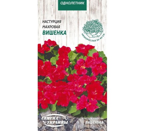 Семена Настурция Вишенка, махровая, 1 г. Семена Настурция Вишенка, махровая, 1 г.