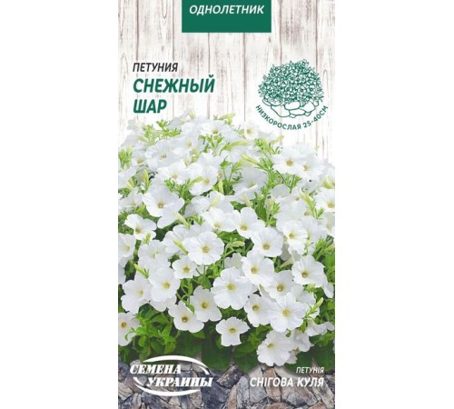 Семена Петуния Снежный шар, 0,1 г.