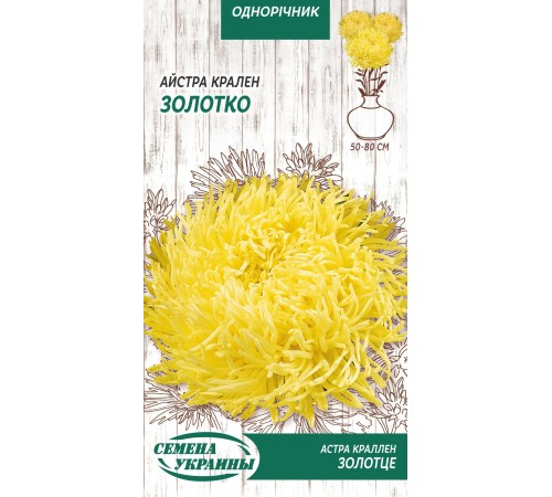 Семена Астра Золотце, краллен, 0,25 г.