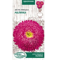Семена Астра Малинка, принцесса, 0,25 г.