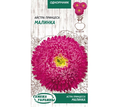 Семена Астра Малинка, принцесса, 0,25 г. Семена Астра Малинка, принцесса, 0,25 г.
