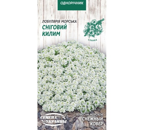 Семена Алиссум Снежный ковер, 0,2 г. Семена Алиссум Снежный ковер, 0,2 г.